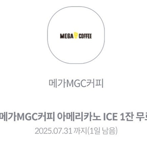 메가커피 아이스아메리카노(~7.31일까지)-1600