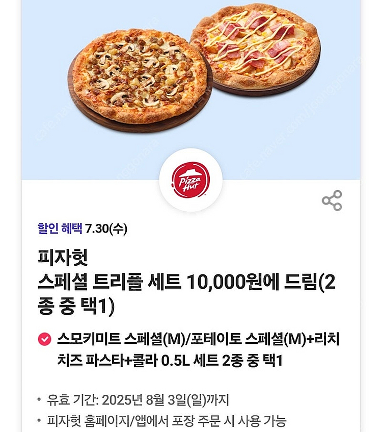 피자헛 스페셜 트리플 세트 10,000원 구매쿠폰 (7...--0