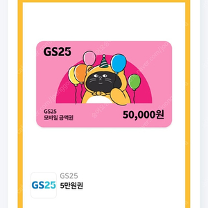 gs25 5만원권 모바일상품권