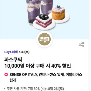 파스쿠찌 40% 할인 쿠폰