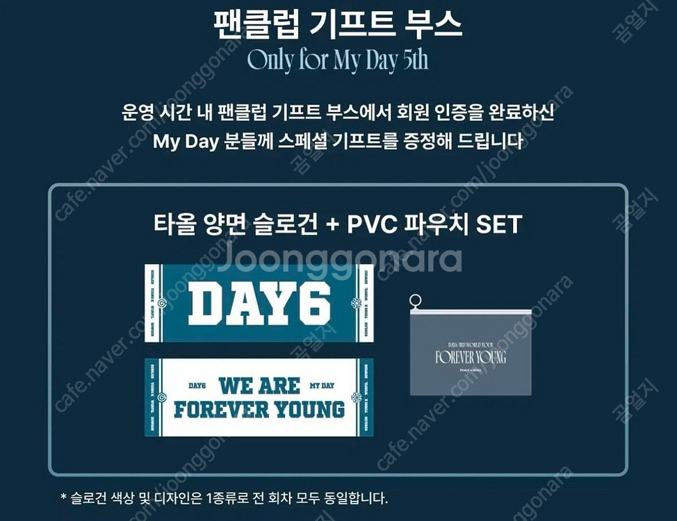 데이식스 콘서트 마데존 슬로건 첫콘 입장 기프트 5기 ...--1