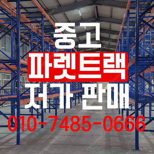 중고 파렛트랙 창고정리 파레트랙 철제 선반 랙 최저가판매 2790mm