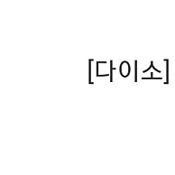 다이소 5천원권 -> 4,500 원에