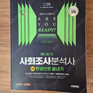 시대에듀 사조사(사회조사분석사) 2급 필기, 실기 일괄
