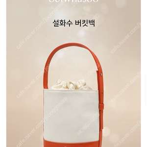 설화수 버킷백 (미개봉/새상품)