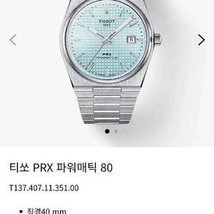 새상품 티쏘 PRX 스카이블루 오토 40mm