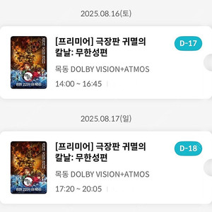 귀멸의칼날 무한성편 프리미어 목동 메가박스 8/16(토),8/17(일) 1석,2석