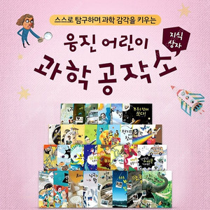 (새상품)웅진어린이 과학공작소(지식상자) 전집