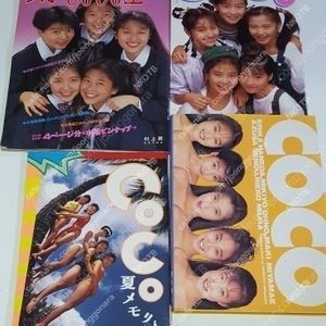 추억의 일본 여성 그룹 CoCo 사진집 21권