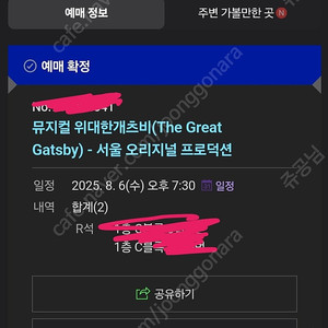8/6 뮤지컬 위대한 개츠비 1층3열 정가이하 양도