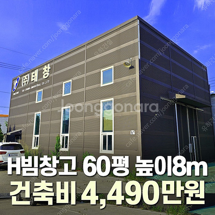 H빔창고 건축비 4,490만원 [60평_높이8m] [자...--0