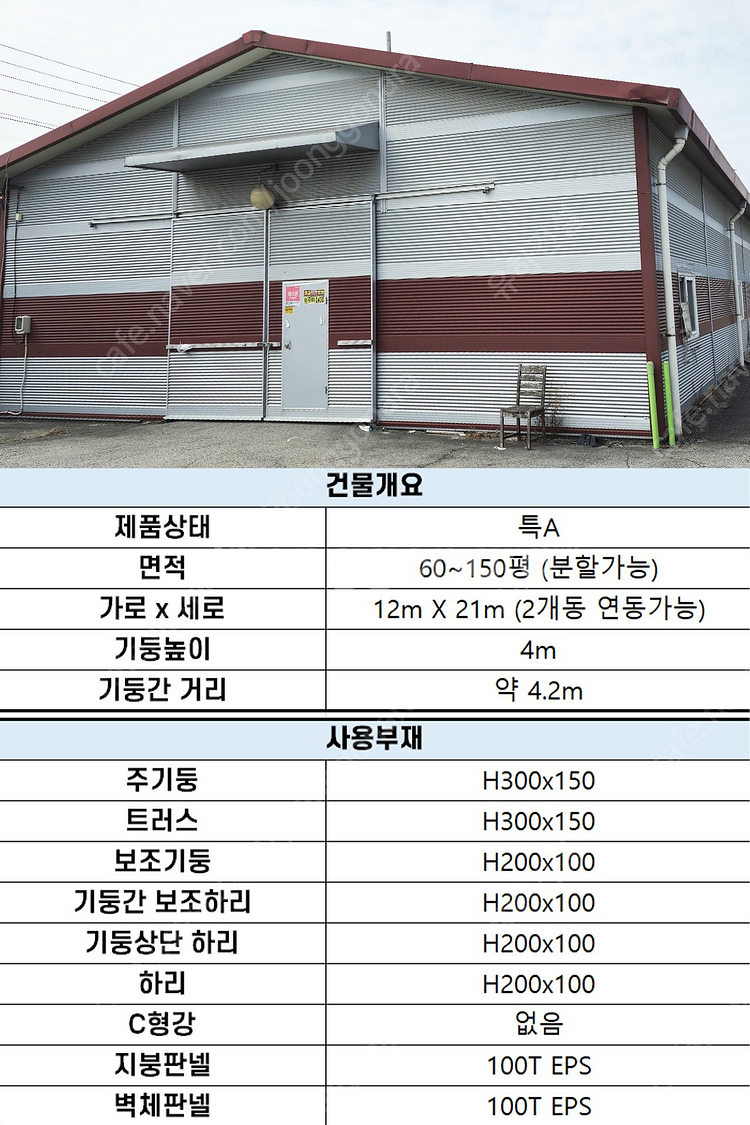 H빔창고 건축비 4,490만원 [60평_높이8m] [자...--8