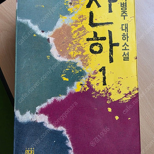 이병주 소설 산하 늘푸른 출판사 1991년판