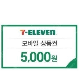 세븐일레븐 5천원 모바일상품권