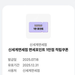 (판매가능) 신세계면세점 면세포인트 1만점 적립쿠폰 4,000원에 판매합니다