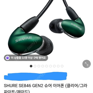 슈어 SE846 GEN2 제이드 그린 이어폰