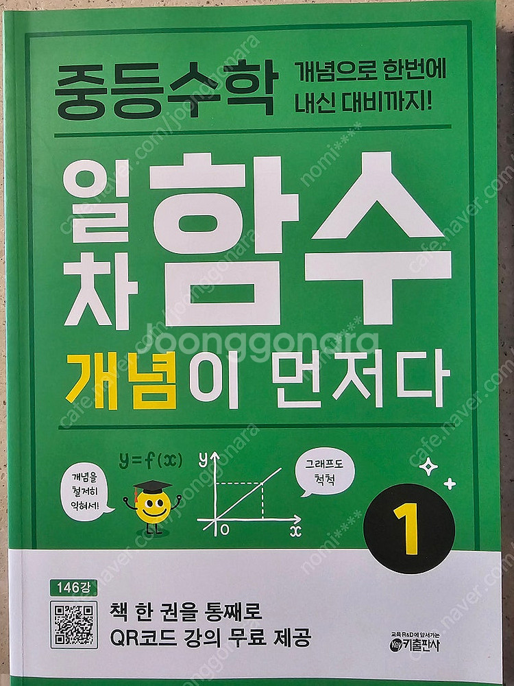 중1 수학 (수럭충전,1권일차함수2권)새 책 판매합니다...--1