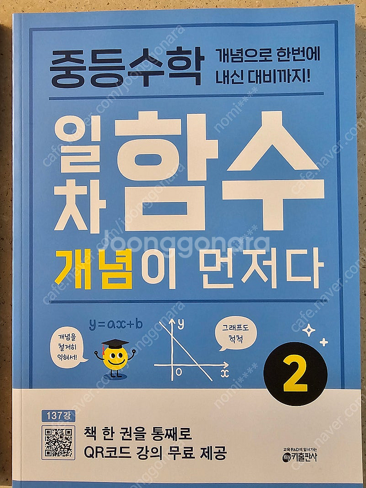 중1 수학 (수럭충전,1권일차함수2권)새 책 판매합니다...--2