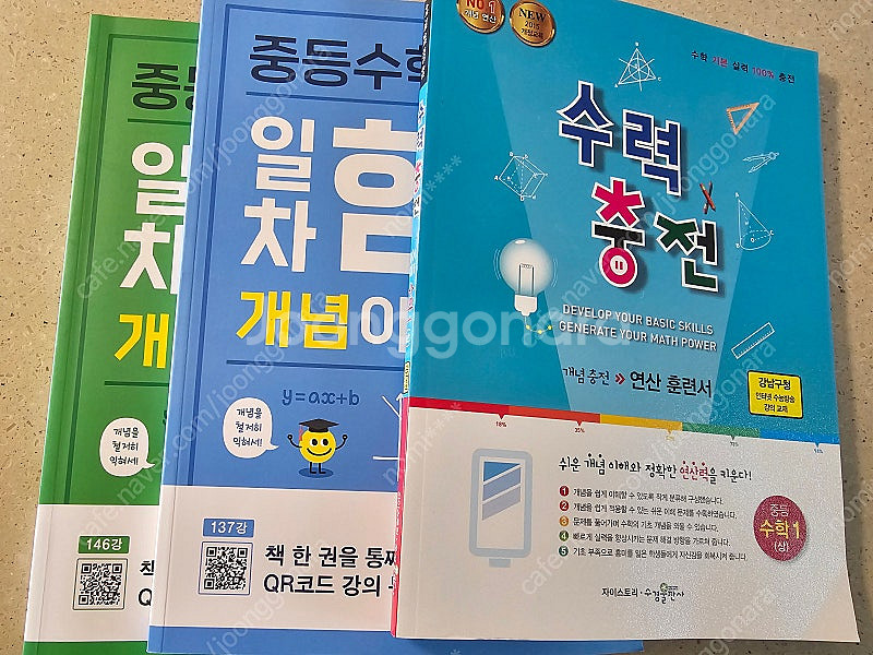 중1 수학 (수럭충전,1권일차함수2권)새 책 판매합니다...--3