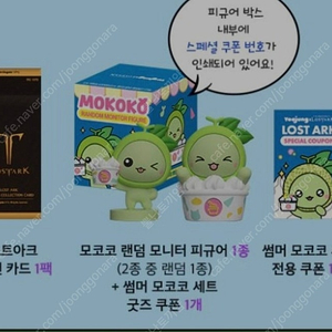 요아정 콜라보 모코코 굿즈, 쿠폰 팔아요