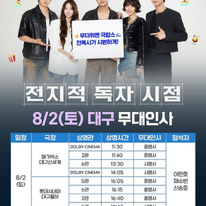 전지적 독자시점, 전독시, 무대인사 ,8/2,8/3 대구, 부산 <B-F열 18,000~ (가격내림)>