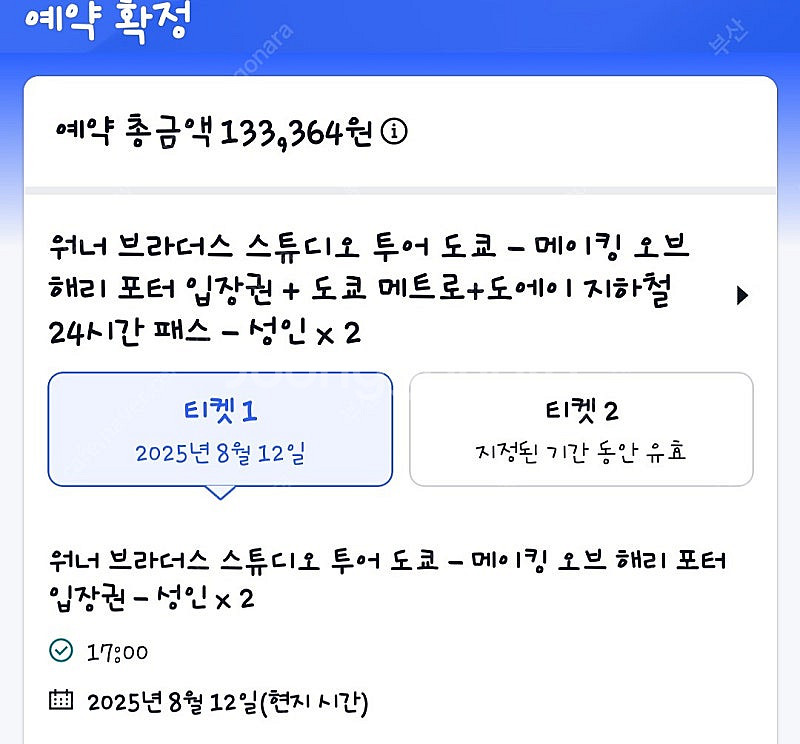 위더브라더스 도쿄 2인 팝니다 8월 12일 오후5시 티...--0