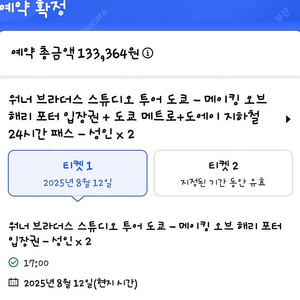 위더브라더스 도쿄 2인 팝니다 8월 12일 오후5시 티켓