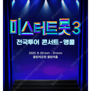[ 포항, 고양 , 서울앵콜 ] 미스터트롯3 콘서트 전지역 / 회차별 / SR석 2연석 - 4연석 최고시야