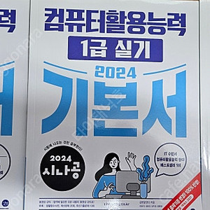 2024 시나공 컴퓨터 활용능력 시험 1급 실기,필기