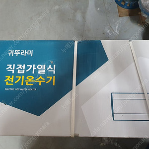 귀뚜라미 벽걸이 전기온수기 30리터 팔아요
