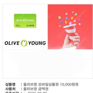 올리브영 1만원권 9200원에 팝니다
