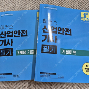 (가격내림)2025 해커스 산업안전기사 필기, 실기 택포 4만