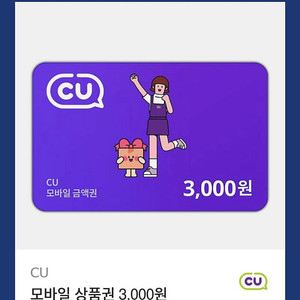 CU편의점 모바일 상품권 3천원권