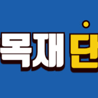 합성데크, 사이딩, 휀스, 몰딩등