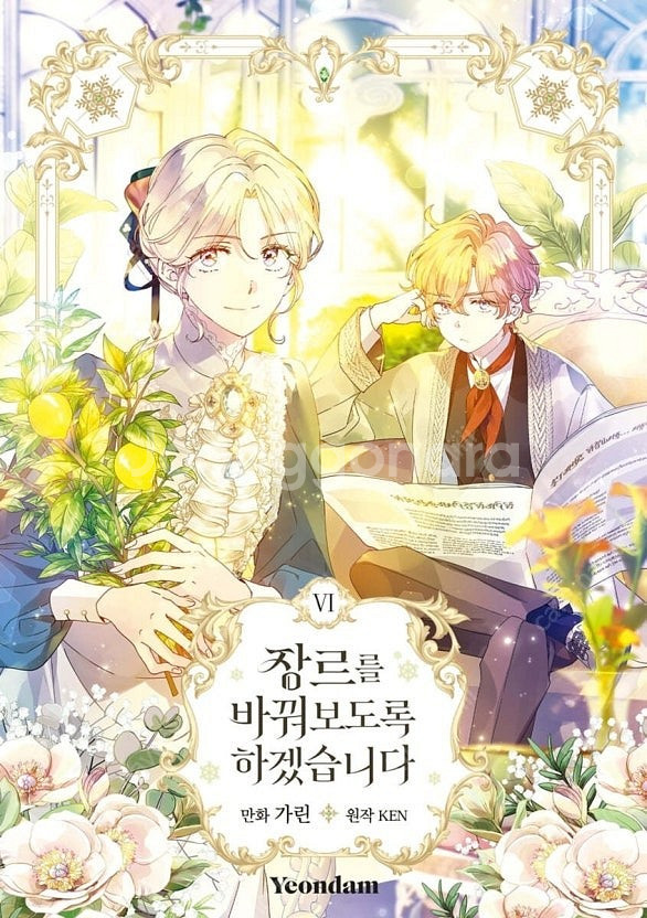 (구함) 장르를 바꿔보도록 하겠습니다 로판 웹툰 단행본...--0
