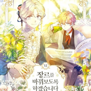 (구함) 장르를 바꿔보도록 하겠습니다 로판 웹툰 단행본 만화책 삽니다 매입