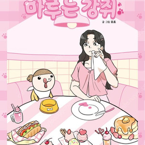 (구함) 마루는 강쥐 개그 드라마 웹툰 단행본 만화책 삽니다 매입