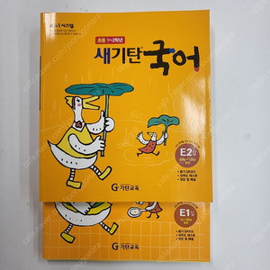 새기탄국어 E1, E2