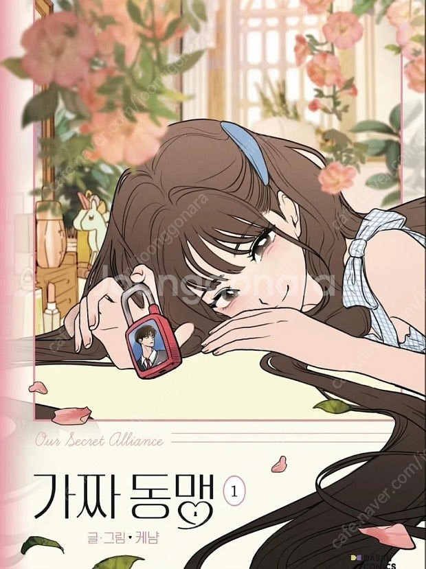 (구함) 가짜동맹 로맨스 학원물 웹툰 단행본 만화책 삽...--0