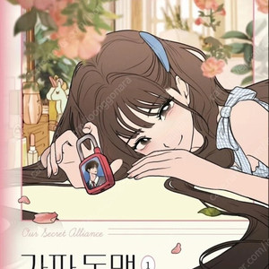 (구함) 가짜동맹 로맨스 학원물 웹툰 단행본 만화책 삽니다 매입