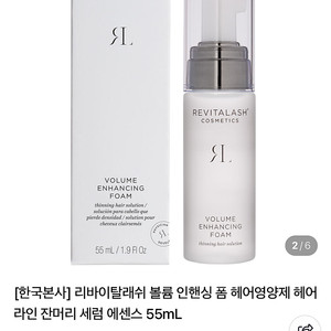 [최근제조]리바이탈래쉬 볼륨 인핸싱 폼 헤어영양제 55mL