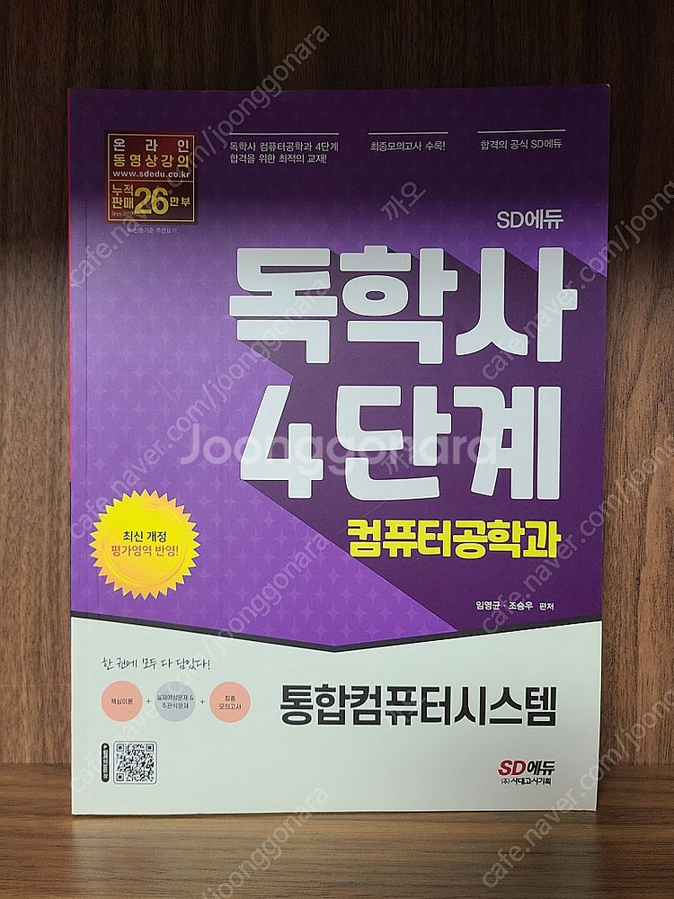 컴퓨터공학과 독학사 4단계 세트 SD에듀 (통합컴퓨터시...--1