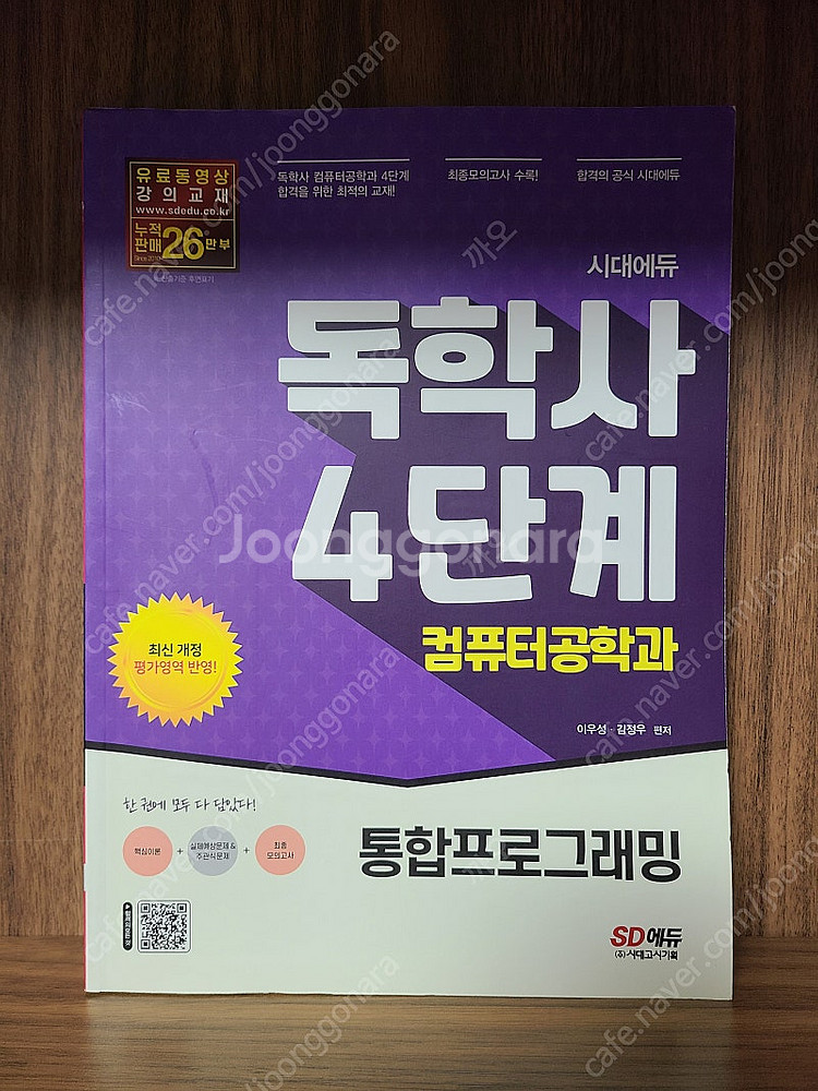 컴퓨터공학과 독학사 4단계 세트 SD에듀 (통합컴퓨터시...--2