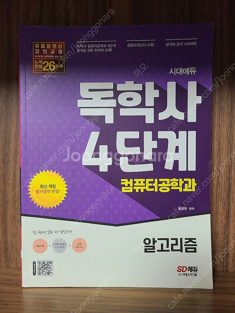 컴퓨터공학과 독학사 4단계 세트 SD에듀 (통합컴퓨터시...--3