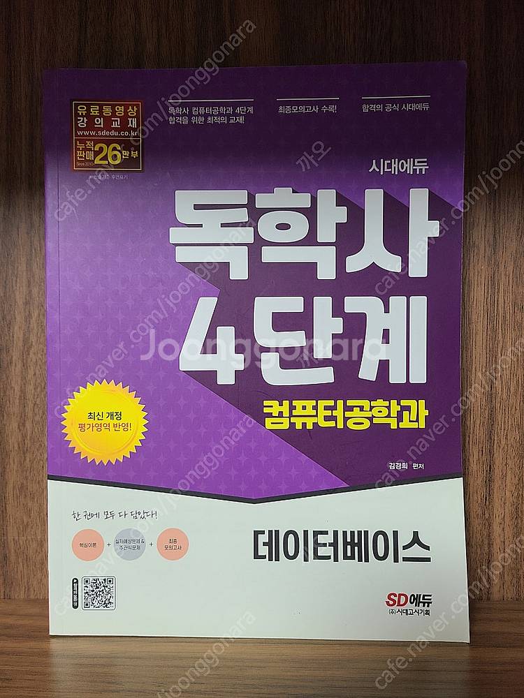 컴퓨터공학과 독학사 4단계 세트 SD에듀 (통합컴퓨터시...--4