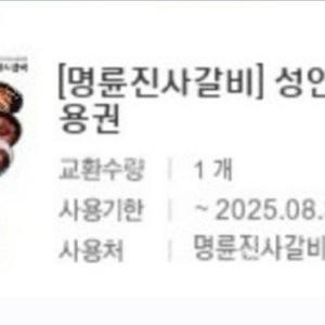 명륜진사갈비 1인 식사권