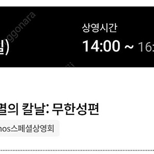 귀멸의칼날 무한성 연석 용인 수지 롯데시네마