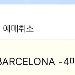 바르셀로나 FC서울 직관 3등석 B 4연석 급매합니다