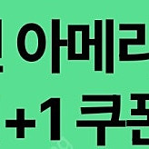 스타벅스 디카페인 아메리카노 1+1 장당 500원