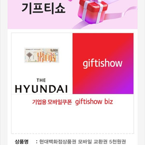 [팝니다] 현대백화점 상품권 5천원권 판매가: 4,000원